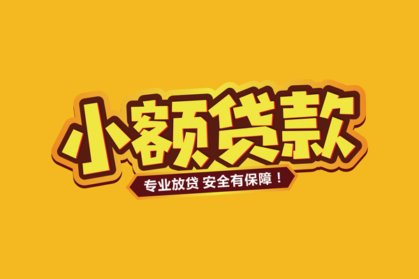 深圳19小额信用贷款