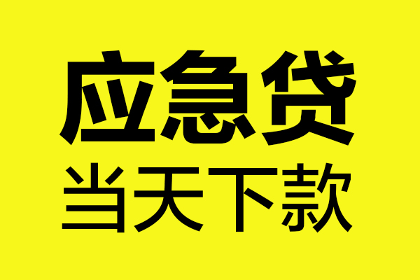 深圳19贷款信用贷款-深圳19贷款联系电话-深圳19贷款私借空放