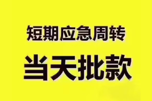 深圳19地区公积金信用贷款-深圳19民间借贷当天下款-深圳19短借私借空放