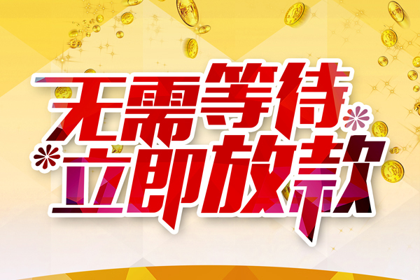 深圳19哪有个人借贷-深圳19网上小额贷款-深圳19私人放款联系方式