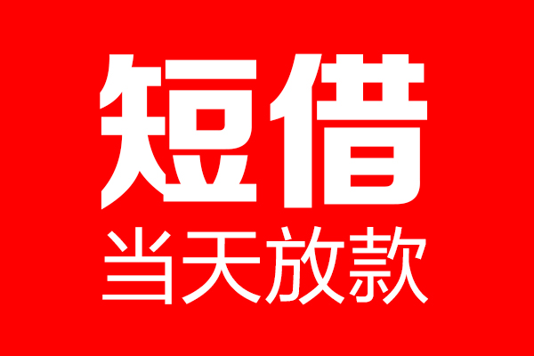 深圳19信用贷款-深圳19借钱上门放款-深圳19大额短借