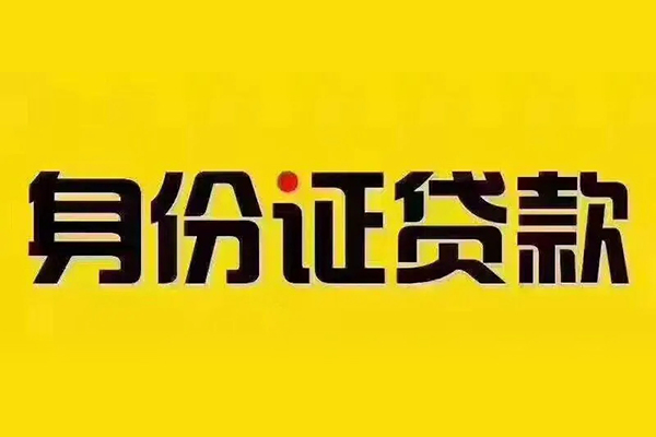 深圳19贷私借-深圳19私人空放联系方式-深圳19身份证怎么贷款