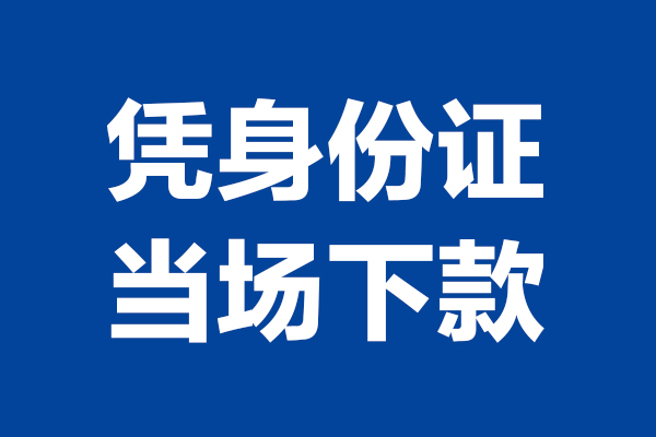 深圳19身份证小额贷款-深圳19个人放贷-深圳19私借户不考察