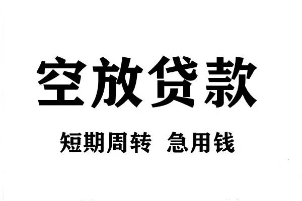 深圳19空放借款-深圳19私借空放当场拿钱-深圳19民间借贷私人放款