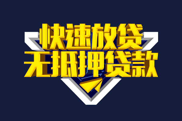 深圳19信用贷款-深圳19靠谱私人借钱-深圳19上门空放