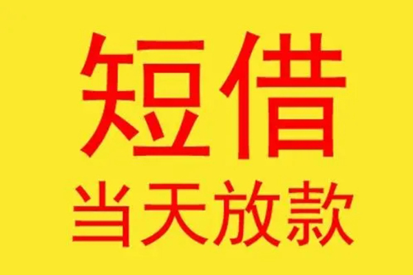 深圳19借钱找谁-深圳19借私借-深圳19短借空放