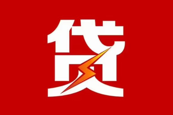深圳19贷款包过当天放款-深圳19信用贷款办理-深圳19私人借钱